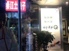 门面-梁憨包(南岸回龙湾店)