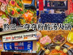 -黔三一夺夺粉酸汤火锅(百信店)