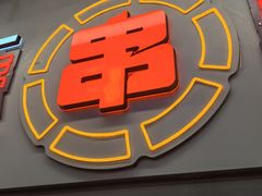 -徐妹串串香(春熙路店)