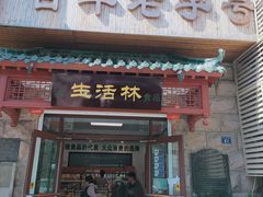 -生活林(河北路店)
