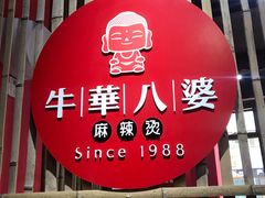 -牛华八婆麻辣烫(龙湖U城店)