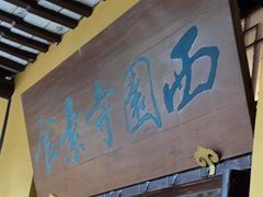-西园寺素食(西园弄戒幢律寺店)