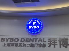 -泰康拜博口腔(世博园乐尔店)