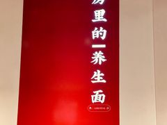 -和府捞面(壹方天地店)