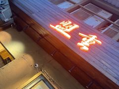-盟重烧烤(东瓜山创始店)