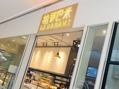 门面-拉那巴米 蛋糕定制(世纪东方广场店)