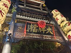 -南京大牌档(夫子庙老门东店)