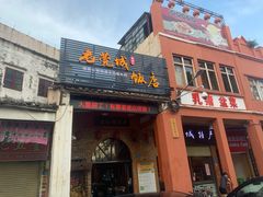 门面-禄源公·老莞诚饭店