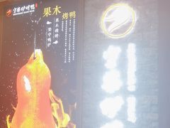 -守柴炉烤鸭&顺水鱼馆(合生汇店)
