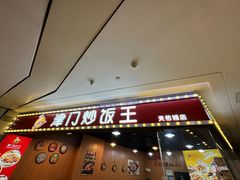 -津门炒饭王(天佑城店)