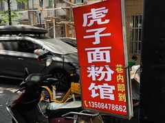 -虎子面粉馆(五一东村店)