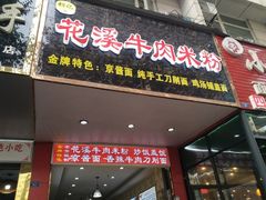 门面-花溪牛肉米粉(华兴东街店)