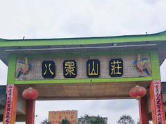 门面-八景休閒山莊  廣東十大名山莊