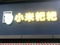 门面-小米粑粑(玉锦苑店)