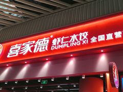 -喜家德虾仁水饺(岗厦北店)