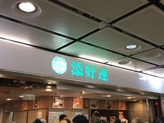 等位区-添好运点心专门店(中环IFC店)