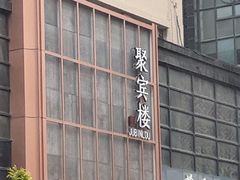 -聚宾楼·烤鸭·家宴(科技三路店)