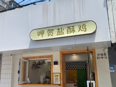 -呷贺盐酥鸡(抄纸巷店)