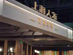 -上海人家花樣年华(虹口龙之梦店)