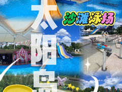 -太阳岛沙滩泳场水上乐园