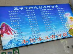 -王中王刨冰