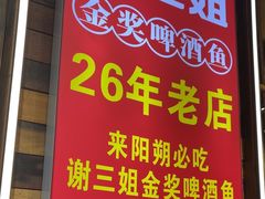 -谢三姐金奖啤酒鱼(总店)