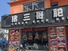 -猪三哥肥肠鸡川菜小炒