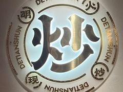 -德天顺盖码饭(人民西路店)
