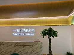 -嘉悦瑜伽会所