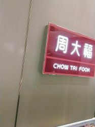 -周大福CHOW TAI FOOK(荟聚购物中心西红门店)