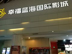 -幸福蓝海国际影城(烟台大悦城IMAX店)