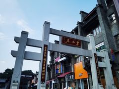 -东西巷