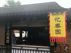 -忆秦园小笼包(惠山古镇总店)