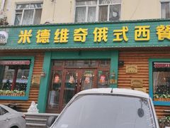 -米德维奇俄式西餐厅(西六道街店)