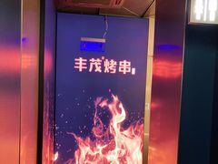 -丰茂烤串(港旅店)