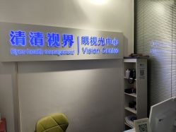-清清博视儿童眼视光中心(角门西店)