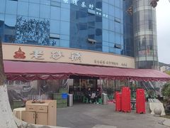 -老砂锅(城北店)