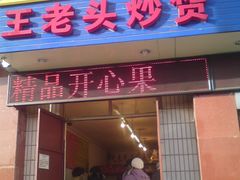 -王老头炒货(天坛东路店)