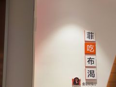 -菲住布渴酒店自助餐厅(阿里巴巴西溪园区店)