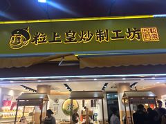 门面-粒上皇(淮河路步行街店)