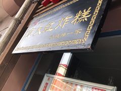 门面-京天红酒家(虎坊路店)