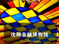 -沈阳金融博物馆