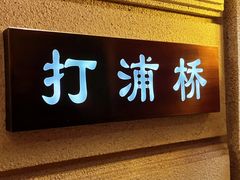 -上海1号私藏菜(黄浦店)