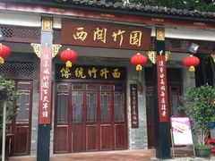 门面-西关竹园(荔枝湾店)