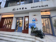 -山与蓝蛋糕(勒泰店)