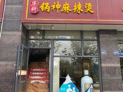 门面-锅神麻辣烫