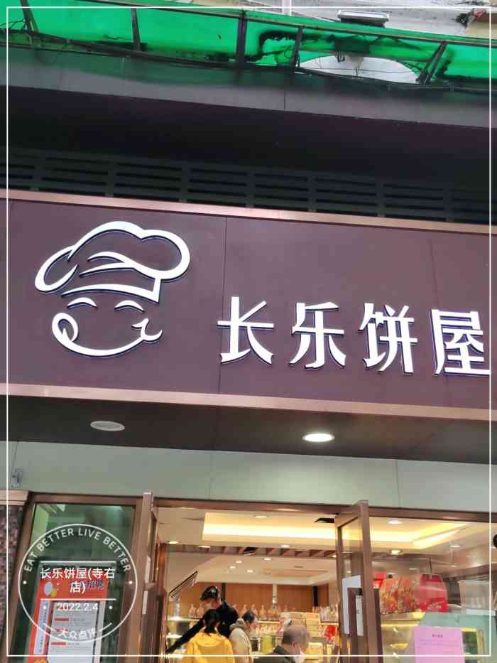 长乐饼家(寺右店)