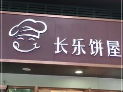 门面-长乐饼家(五羊新城店)