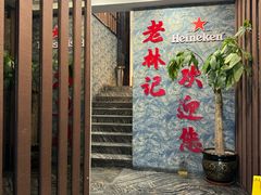 -老林記