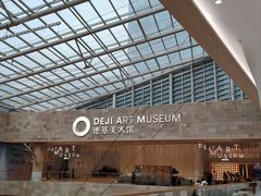 -德基艺术博物馆